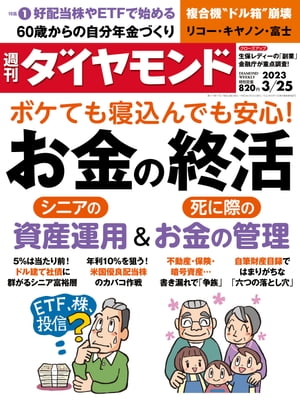 お金の終活(週刊ダイヤモンド 2023年3/25号)