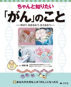 ちゃんと知りたい「がん」のことー学ぼう・向き合おう・支え合おうー 2あなたの大切な人が「がん」になったら