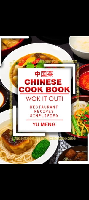 CHINESE COOK BOOK-WOK IT OUT RESTAURANT RECIPES SIMPLIFIED【電子書籍】 YU MENG