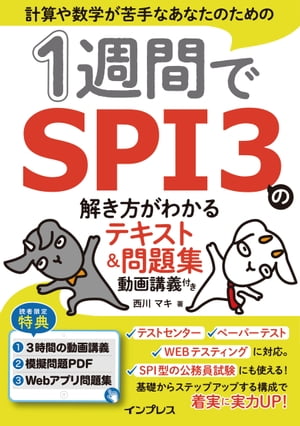 1週間でSPI3の解き方がわかるテキスト＆問題集 動画講義付き【電子書籍】 西川 マキ