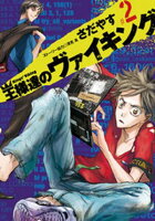 王様達のヴァイキング（２）【期間限定　無料お試し版】