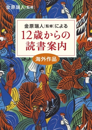 12歳からの読書案内　海外作品