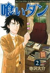 喰いタン（2）【電子書籍】[ 寺沢大介 ]