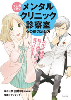 マンガで読む メンタルクリニック診察室 心の病の治し方