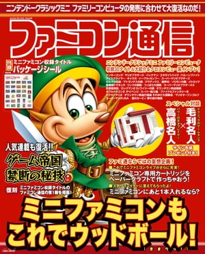 ファミコン通信【電子書籍】[ 週刊ファミ通編集部 ]