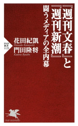 『週刊文春』と『週刊新潮』 闘うメディアの全内幕