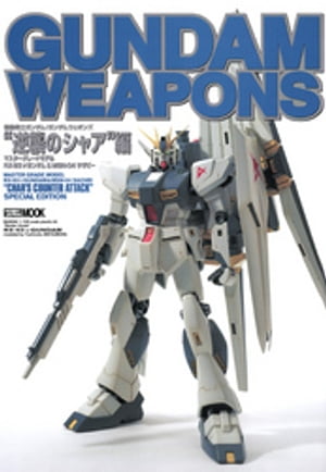 ガンダムウェエポンズ マスターグレードモデル”逆襲のシャア編”【電子書籍】[ ホビージャパン編集部 ]