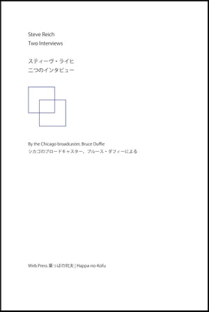 スティーヴ・ライヒ　二つのインタビュー【電子書籍】[ ブルース・ダフィー ]