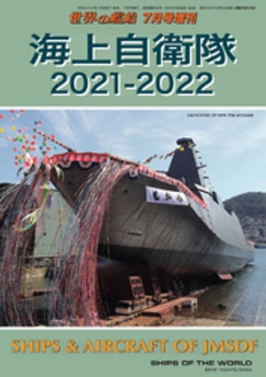 世界の艦船増刊 第185集 海上自衛隊2021ー2022