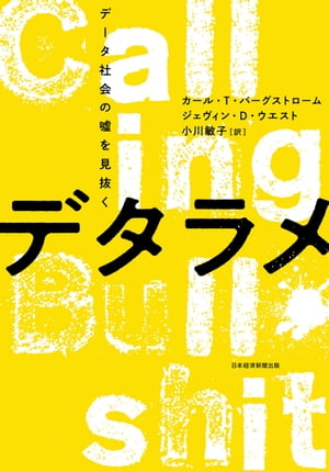 デタラメ　データ社会の嘘を見抜く