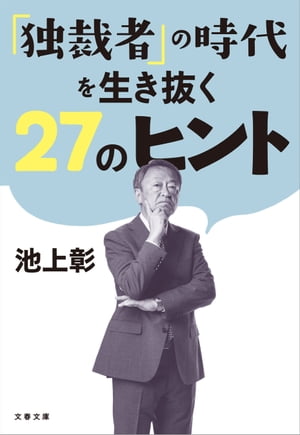 「独裁者」の時代を生き抜く27のヒント