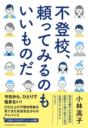 不登校、頼ってみるのもいいものだ