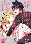 発情ヤクザはお嬢を食べたいっ2【電子書籍】[ とりのささみ ]