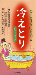 今日からはじめる　冷えとりハンドブック【電子書籍】[ ヘルシーライフファミリー ]