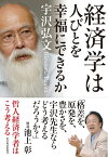 経済学は人びとを幸福にできるか【電子書籍】[ 宇沢弘文 ]