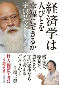 経済学は人びとを幸福にできるか【電子書籍】[ 宇沢弘文 ]