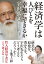 経済学は人びとを幸福にできるか【電子書籍】[ 宇沢弘文 ]