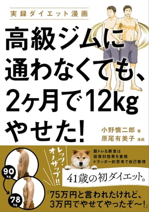 高級ジムに通わなくても、2ヶ月で12kgやせた！