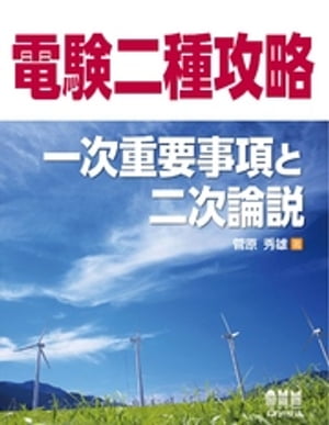 電験二種攻略　一次重要事項と二次論説