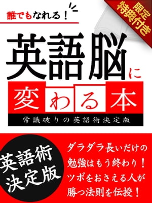 【音声特典付き】誰でもなれる！英語脳に変わる本