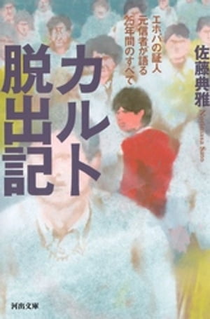 カルト脱出記 エホバの証人元信者が語る25年間のすべて【電子書籍】 佐藤典雅