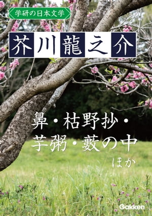 学研の日本文学 芥川龍之介 鼻 芋粥 枯野抄 藪の中 秋山図 奉教人の死【電子書籍】[ 芥川龍之介 ]