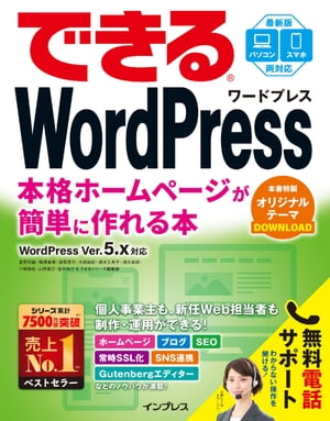 できるWordPress WordPress Ver. 5.x対応 本格ホームページが簡単に作れる本【電子書籍】[ 星野 邦敏 ]