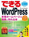 できるWordPress WordPress Ver. 5.x対応 本格ホームページが簡単に作れる本【電子書籍】[ 星野 邦敏 ]