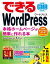 できるWordPress WordPress Ver. 5.x対応 本格ホームページが簡単に作れる本