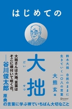 はじめての大拙 鈴木大拙 自然のままに生きていく一〇八の言葉