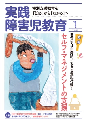 実践障害児教育 2020年1月号【電子書籍】[ 実践障害児教育編集部 ]