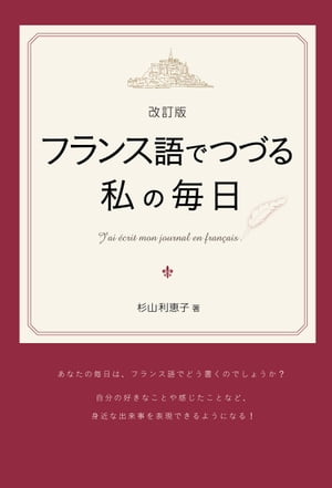 改訂版 フランス語でつづる私の毎日