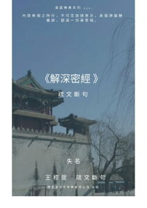 解深密經 疏文斷句【電子書籍】[ 王 穆提 ]