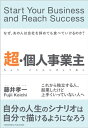 超 個人事業主ーーなぜあの人は会社を辞めても食べていけるのか【電子書籍】 藤井孝一