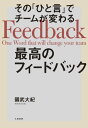 その「ひと言」でチームが変わる最高のフィードバック