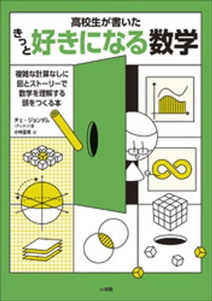 高校生が書いた　きっと好きになる数学