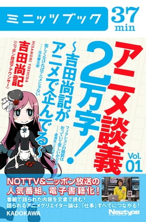 アニメ談義２万字！〜吉田尚記がアニメで企んでる〜Ｖoｌ．1