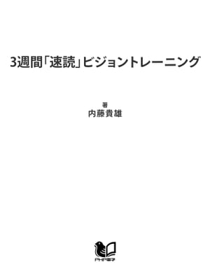 3週間「速読」ビジョントレーニング