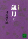 新装版　歳月（上）【電子書籍】[ 司馬遼太郎 ]