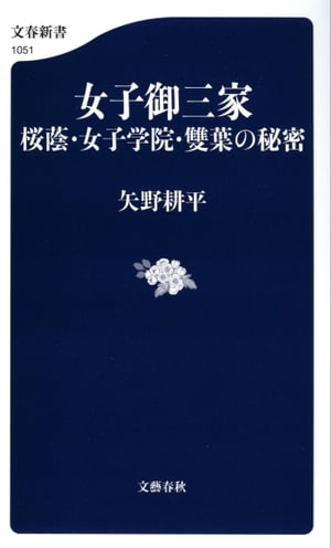 ＜p＞学力の桜蔭、自由の女子学院、お嬢様の雙葉……その秘密に迫る！＜/p＞ ＜p＞女子御三家に数百人の合格者を送り込んできた中学受験塾講師による各校の徹底分析。＜br /＞ 桜蔭、女子学院（JG）、雙葉の三校は、女子中・高の最高峰としてあまりにも有名だが、メディアに内情が公開されたことはほとんどない。＜br /＞ 今回、著者はOGなど数十人に聞き取り取材を重ねたほか、三校の校長にもインタビュー。女子御三家の校長が全員インタビューに応じたのは初めてのことだ。＜/p＞ ＜p＞特色ある教育内容や各校の強さの秘密、歴史と伝統、学校行事やクラブ活動、そして生徒たちの日常生活から、彼女たちが体験したいじめや逆境まで、生の声も赤裸々に明かされる。子供の受験を考えている親や教育関係者だけでなく、男女共同参画について頭を悩ませているサラリーマンや経営者にもぜひ手にとってほしい。＜/p＞画面が切り替わりますので、しばらくお待ち下さい。 ※ご購入は、楽天kobo商品ページからお願いします。※切り替わらない場合は、こちら をクリックして下さい。 ※このページからは注文できません。