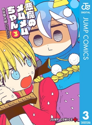 悪魔のメムメムちゃん 3【電子書籍】[ 四谷啓太郎 ]