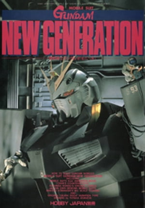 機動戦士ガンダム 新世代へ捧ぐ GUNDAM NEW GENERATION【電子書籍】[ ホビージャパン編集部 ]