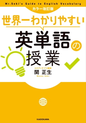 カラー改訂版 世界一わかりやすい英単語の授業【電子書籍】 関 正生