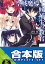 【合本版】空戦魔導士候補生の教官＋EX　全15巻