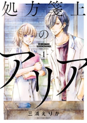 処方箋上のアリア（1）【電子書籍】[ 三浦えりか ]