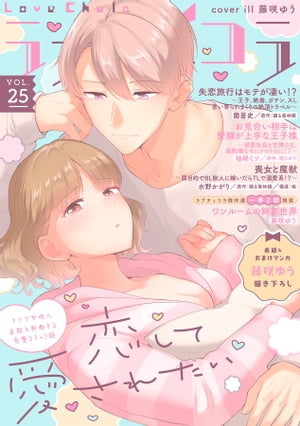 ラブチュコラ vol.25【電子書籍】[ 蘭蒼史 ]