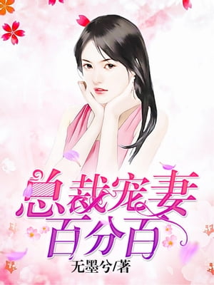?裁?妻百分百_60【電子書籍】[ 无墨兮 ]