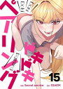 ドキドキペアリング15【電子書籍】 Secret service