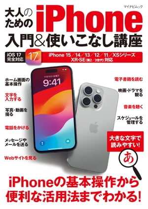 大人のためのiPhone入門&使いこなし講座