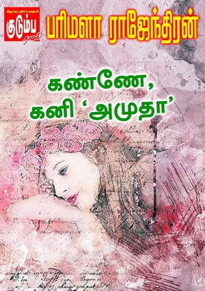 ????? ??? '?????'【電子書籍】[ Parimala Rajendran ]